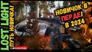 Путь Новичка в Lost Light - Новичок в ПЕРДЕ! В 2024