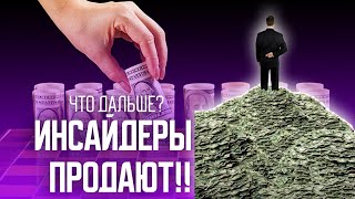 Инсайдеры продают!! Что дальше?