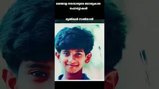 മലയാള നടന്മാരുടെ ബാല്യകാല ഫോട്ടോകൾ ❣️#actors