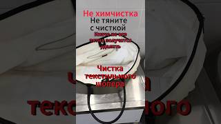 Не все пятна поддаются чистке!Чистите во время что бы пятна не закреплялись!