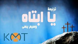 ترنيمة يا أبتاه - وسيم يسى