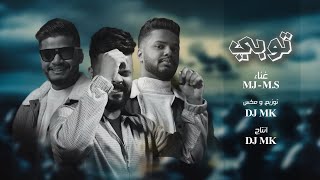 DJ MK, M.s & MJ - Topy | 2023 - توبي