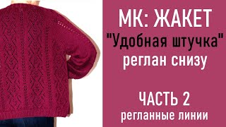 МК: ЖАКЕТ «Удобная штучка»/ Реглан снизу/ ЧАСТЬ 2: Регланные линии