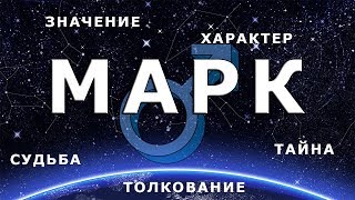 ♂ МАРК. Значение и Тайна имени