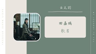 歌者 - 田嘉瑞（云之羽 影视剧OST） | Drama My Journey To You OST