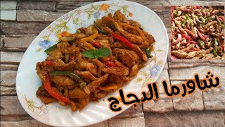 طريقة عمل شاورما الدجاج 😋😋