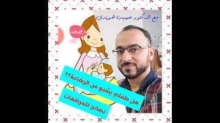 طفلي لا يشبع 😒 كيف نزيد حليب الأم 🤔 ومتى نحتاج الحليب الصناعي🤗 حلقة مميزة مع الدكتور صهيب هويدي