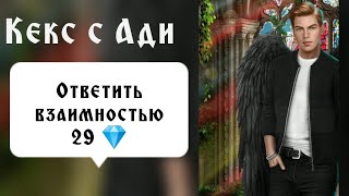 Кекс с Ади. 29 💎. Секрет небес. Серия 9 Сезон 1. Последнее обновление. Клуб романтики.