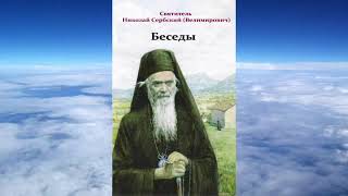 Ч 3 святитель Николай Сербский   Беседы на Евангелия