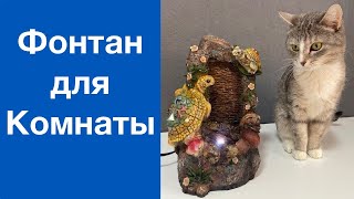 Декоративный фонтан с подсветкой. Бегущий поток воды и Черепашки