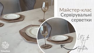 СЕРВЕТКИ ДЛЯ СЕРВІРУВАННЯ з поліпропілену (гачком) | Майстер-клас від Trikolino