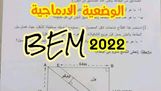 حل الوضعية الادماجية امتحان شهادة التعليم المتوسط BEM 2022  لسنة الرابعة متوسط