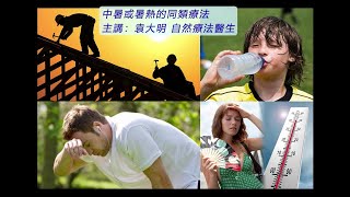 《自然療法與你》- EP648 - 中暑或暑熱的同類療法