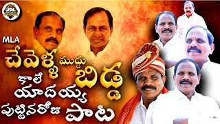 చేవెళ్ళ ముద్దు బిడ్డ MLA కాలే యాదయ్య పుట్టినరోజు పాట |2021 Chevella MLA kale yadaiah birthday song