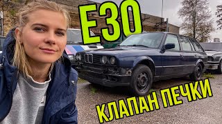 Снять панель в Е30. Ремонт клапана печки