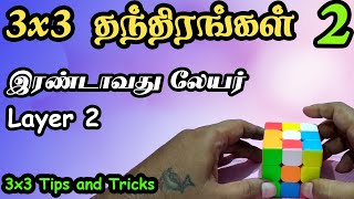 3x3 தந்திரங்கள் இரண்டாவது லேயர் - Tips & Tricks - Layer 2