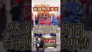 感謝東森新聞-台灣啟示錄專訪呂老師，敬請期待推出！#無極慈善堂 #觀元辰 #觀落陰 #代觀 #元辰宮 #開運 #觀靈術 #補財庫