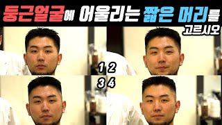 둥근 얼굴형 추천 짧은 머리 길이 ! 아이비리그컷으로 옆머리 페이드 비교 !!