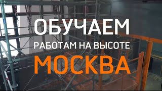 Крупнейший в Москве тренировочный полигон для промышленных альпинистов