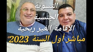 التسوية بأنواعها خصوصا التسوية بالتكوين المهني، الإقامة الربحية و الغير ربحة و مستجدات الجنسية