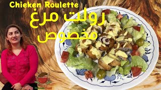 طرز تهیه رولت مرغ |Chicken Roulette