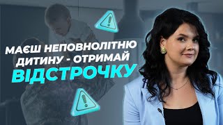 Маєш неповнолітню дитину - отримай відстрочку! @advocate_zhanna_hrushko #військовослужбовці