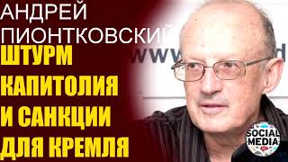 Андрей Пионтковский - Будут ли судить Трампа и введут ли санкции для России