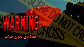 🚫Unsolved mysteries❌ ...معماهای غیرقابل حلی که هنوز پاسخی ندارند...❌