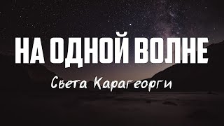 Света Карагеорги - НА ОДНОЙ ВОЛНЕ | караоке | Lyrics