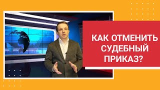 #юрист #судебныйприказ  Как отменить судебный приказ?