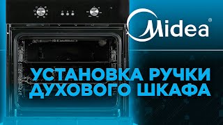 Установка ручки духового шкафа Midea