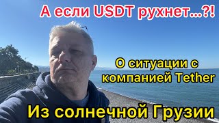 А если USDT рухнет..?! О ситуации с компанией Tether из солнечной Грузии