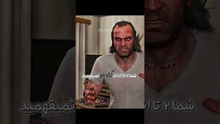 اسم من تروره عزیزم 😎 | GTA V | #shorts