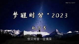 赵乃吉 - 『梦醒时分·2023』 - 【動態歌詞版】