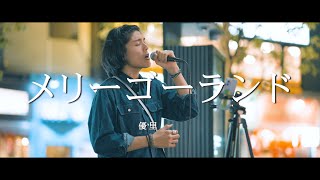 メリーゴーランド - 優里 (Covered By 志音)  /  in 新宿路上ライブ