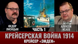 Федор Лисицын. Крейсер "Эмден". На далёком меридиане. Планы и первые шаги в военное время