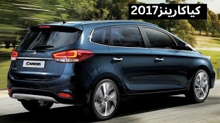 مميزات وعيوب ومواصفات  كيا كارينز 2017 وأخر تحديث للاسعار