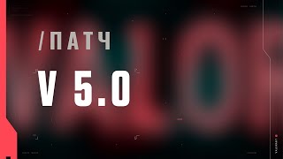 VALORANT — список изменений патча 5.0