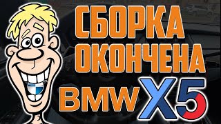 Сборка и ништяки BMW X5 E70. Часть 3.⚡⚡⚡