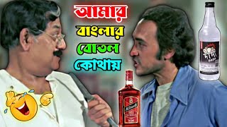 আমার বাংলার বোতল কোথায় || New Madlipz funny video bangla || Bangla movie || Funny dubbing video..