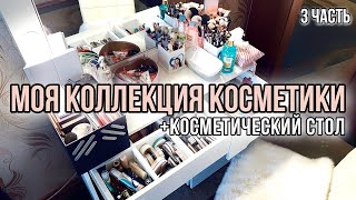 МОЯ КОЛЛЕКЦИЯ КОСМЕТИКИ💋 МОЙ ТУАЛЕТНЫЙ СТОЛИК! ХРАНЕНИЕ И ОРГАНИЗАЦИЯ КОСМЕТИКИ | ч.3