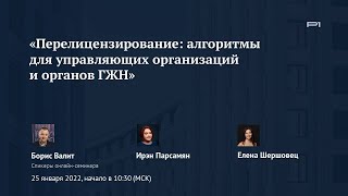 ✅ Онлайн-семинар «Перелицензирование: алгоритмы для управляющих организаций и органов ГЖН»