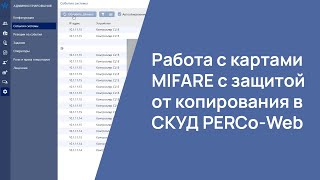 Работа с картами MIFARE с защитой от копирования в СКУД PERCо-Web