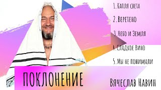 Вячеслав Навин - LIVE поклонение 17.09.2023