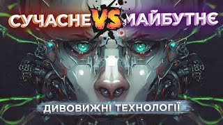 Новітні технології, якими незабаром буде користуватись кожен!