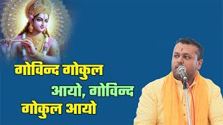 गोविन्द गोकुल आयो, गोविन्द गोकुल आयो || Dr  Yudhishthir Dhanrajh || Bhajan2024