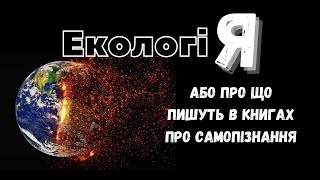 ПРО ЩО ПИШУТЬ В КНИЖКАХ ПО САМОПІЗНАННЮ? філософія, екологія, сенс життя