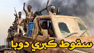 كبري دوبا كيف سقط في يد مليشيا الدعم السريع شرق السودان في خبر كان