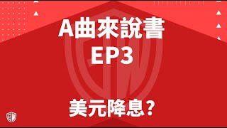 A曲來說書 EP3 美元降息?