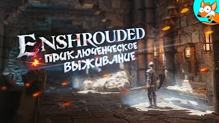 Путешествие в неизведанные земли Enshrouded